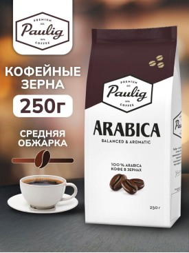 Кофе в зернах 250 г 100% арабика натуральный зерновой