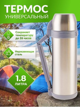 Термос туристический универсальный 1.8 л