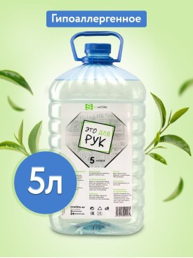 Жидкое мыло для рук 5 литров Гипоаллергенное