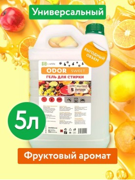 Гель для стирки ODOR SWEET фруктовый 5л